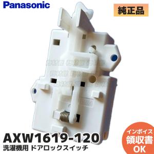 AXW1619-120 パナソニック ドアロックスイッチ 洗濯機用 AXW1619-120 パナソニック ドアロックスイッチ 洗濯機用