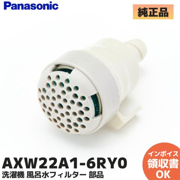 パナソニック 純正品 正規品 AXW22A1-6RY0  洗濯機 風呂水フィルター 部品｜R｜