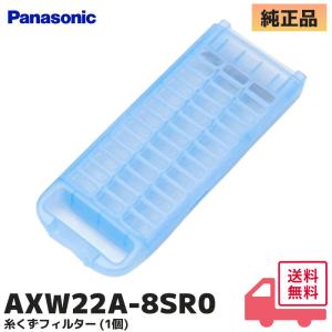 Panasonic（パナソニック） 公式店 洗濯機 糸くずフィルター AXW22A
