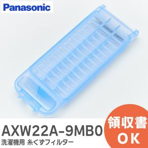 AXW22A-9MB0 1個 パナソニック 濯機用糸くずフィルター｜R｜｜商材館 Yahoo!店