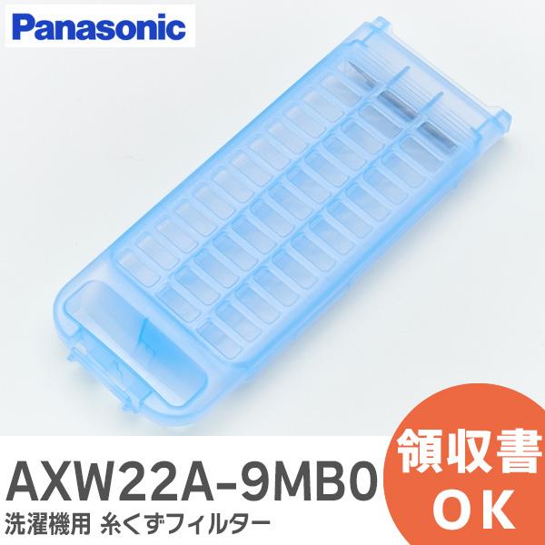 パナソニック 純正品 正規品  AXW22A-9MB0  洗濯機 糸くずフィルター 送料無料 糸くず...