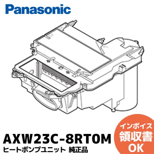 AXW23C-8RT0M 純正 部品 パナソニック ななめドラム洗濯乾燥機 ヒートポンプユニット A...
