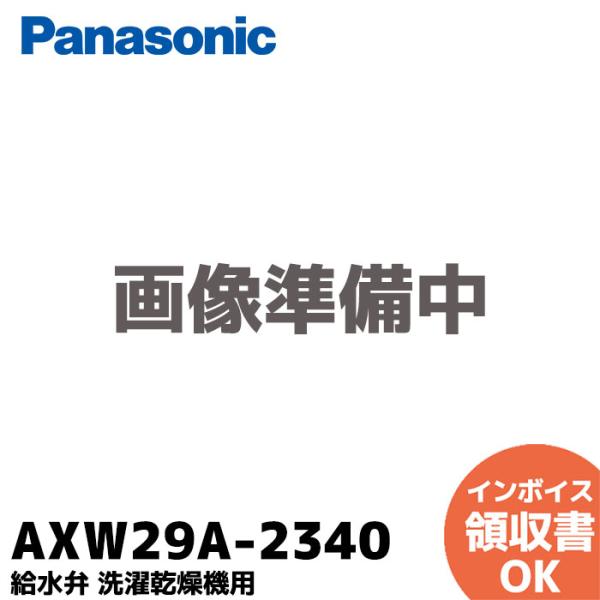AXW29A-2340 パナソニック 洗濯機 Panasonic 給水弁 洗濯乾燥機用 NA-VX3...