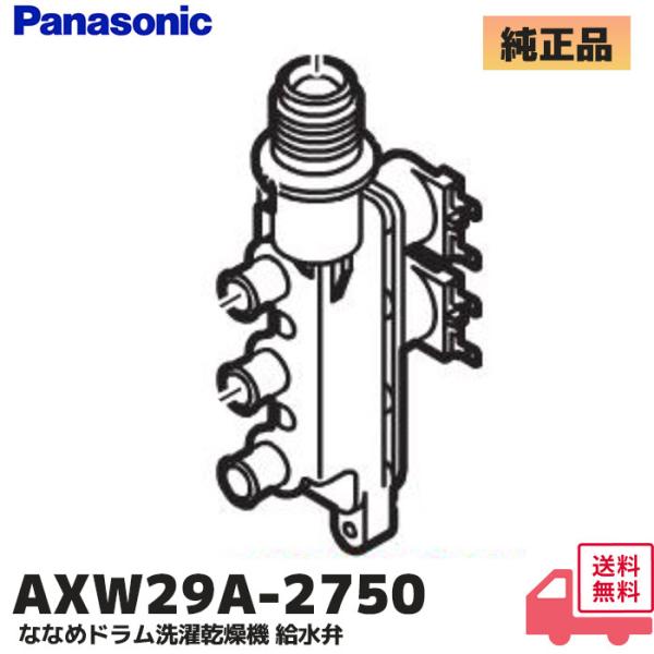 AXW29A-2750 パナソニック 給水弁 ななめドラム洗濯乾燥機 キューブル NA-VG1100...