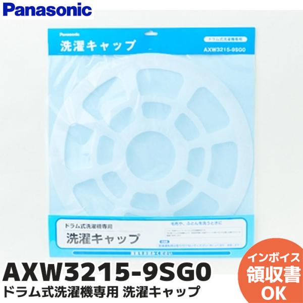 AXW3215-9SG0 パナソニック 洗濯乾燥機用洗濯キャップ Panasonic パナソニック 
