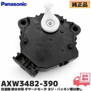 パナソニック 洗濯乾燥機用 駆動モーター　純正 AXW401-3AS0 パナソニック 洗濯乾燥機用 駆動モーター 純正 AXW401-3AS0 Panasonic
