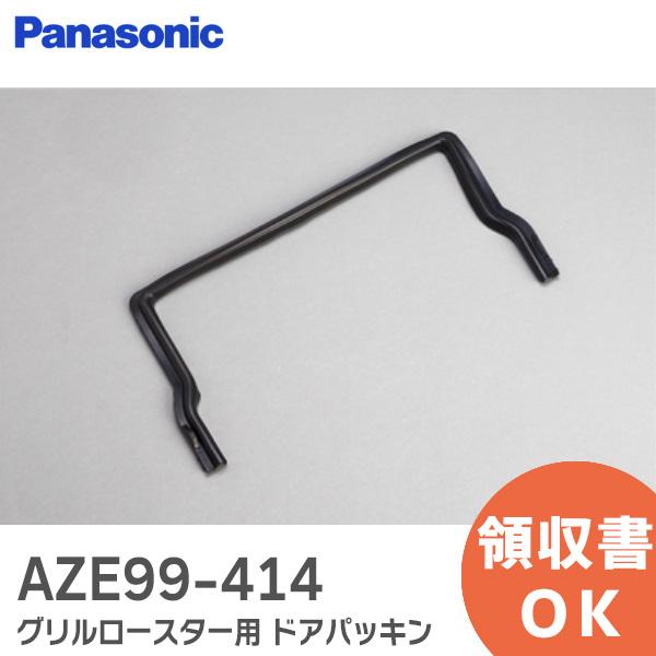 AZE99-414 パナソニック IH 調理器 用 ロースター ドア パッキン１個 Panasoni...