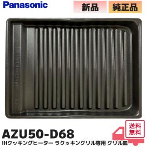 AZU50-D68 パナソニック Panasonic IHクッキングヒーター ラクッキングリル専用 グリル皿 オプション部品 ｜R｜｜商材館 Yahoo!店