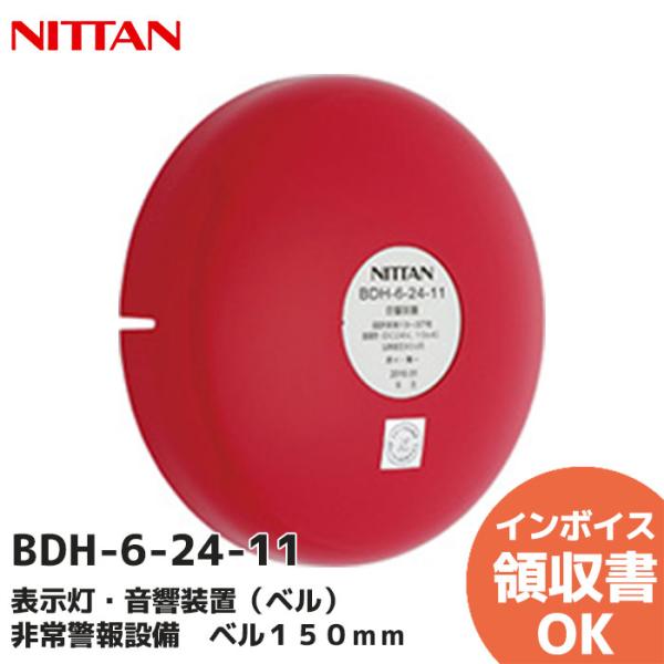 BDH-6-24-11 ニッタン 表示灯・音響装置（ベル） 非常警報設備　ベル１５０ｍｍ