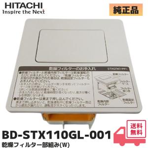 日立 BD-STX110GL-001 純正品 洗濯機 用 乾燥フィルター部組み(W) HITACHI