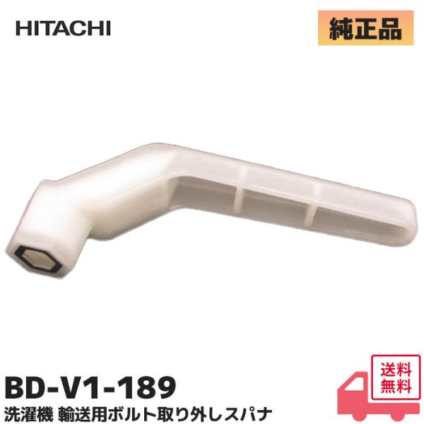 BD-V1-189 日立 洗濯機 輸送用ボルト取り外しスパナ BDV1189 HITACHI 純正品...