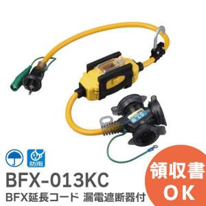 BFX-013KC ハタヤ HATAYA 防雨型接地付 過負荷漏電ブレーカー付コード0.7m｜R｜｜商材館 Yahoo!店