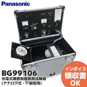 長納期受注品 BG99106（BG99105 後継品） パナソニック 光電式煙感知器感度試験器(アナログ式・一般型用)｜denchiya