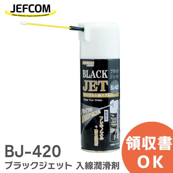 在庫アリ 即納｜BJ-420 ジェフコム デンサン  ブラックジェット 420ml