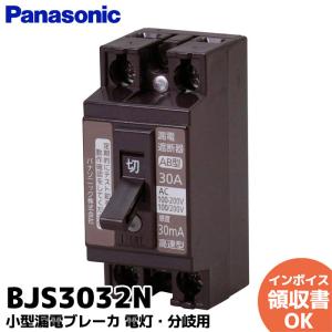 在庫アリ ｜BJS3032N パナソニック 小形漏電ブレーカ(安全ブレーカ同一モジュール)ELB2P2E