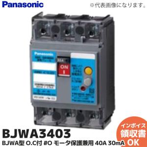 BJWA3403 漏電ブレーカ BJWA 型 ( モータ保護兼用 ) BJWA-50 BJWA50 3P40A30mA ( BJW3403 の後継品 色違い) パナソニック(Panasonic)