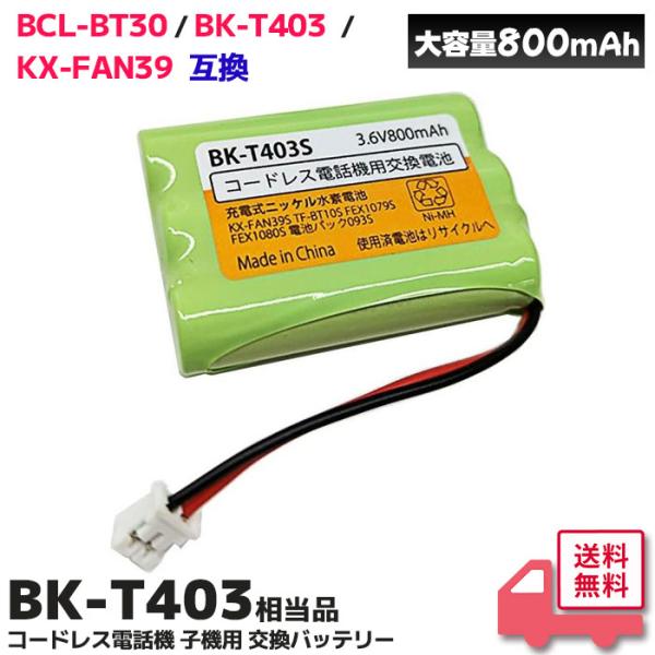 BK-T403 相当品 コードレス電話機 子機用 交換バッテリー 相当品 BKT403S パナソニッ...