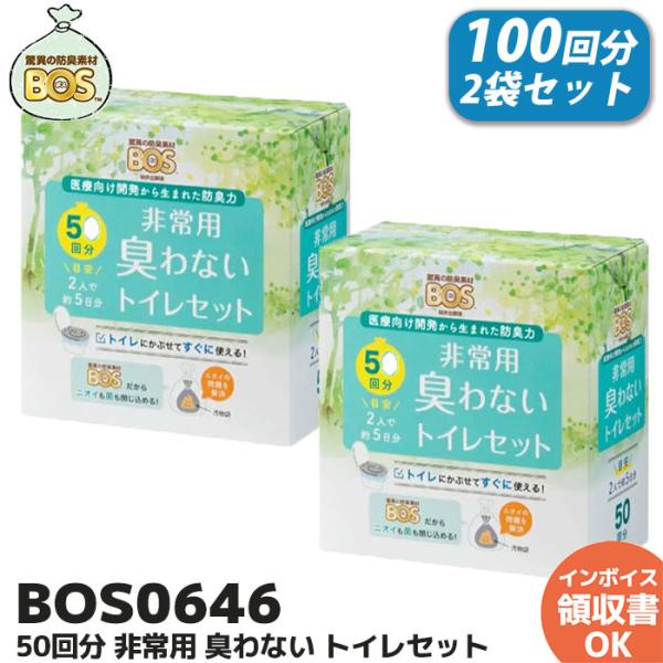 驚異の防臭袋 BOS 非常用臭わないトイレセット 100回分（Bセット/2袋） クリロン化成 防災 ...