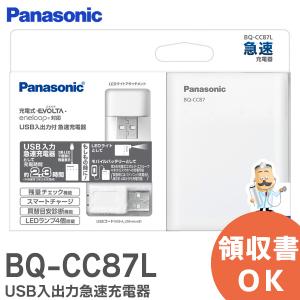 在庫アリ 即納｜パナソニック USB入出力付急速充電器 BQ-CC87L 電池式モバイルバッテリー エネループ エボルタ 充電器