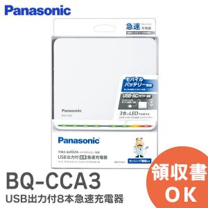 在庫アリ 即納｜BQ-CCA3 パナソニック USB出力付8本急速充電器｜denchiya