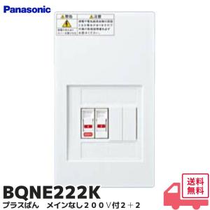 【人気商品】パナソニック BQNE22K プラスばん メインなし２＋２ パナソニック 分電盤 プラスばん 200V標準搭載 2回路+2回路スペース 盤