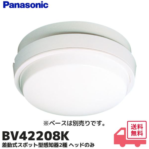 BV42208K パナソニック製 差動式スポット型感知器2種 ヘッドのみ ベース別売り｜R｜