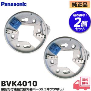 BVK4010 パナソニック製 2個セット 感知器ベース 確認灯付速結式感知器ベース(コネクタなし)