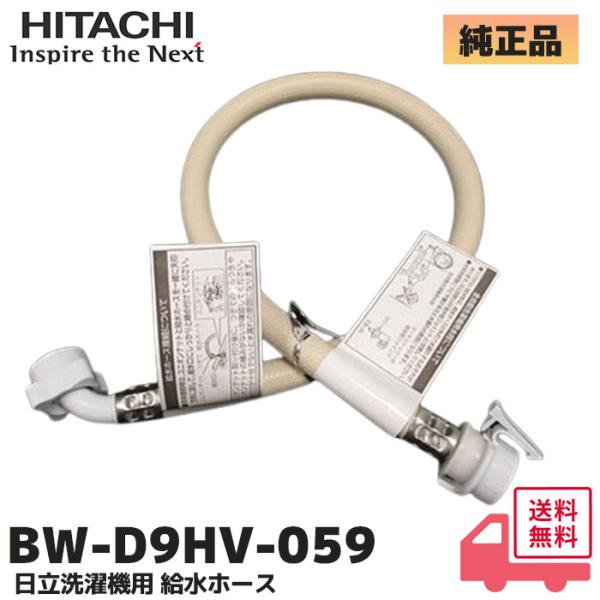 日立 純正 BW-D9HV-059 洗濯機用給水ホースクミ 0.8ｍ（80cm） 水漏れ 解消 給水...