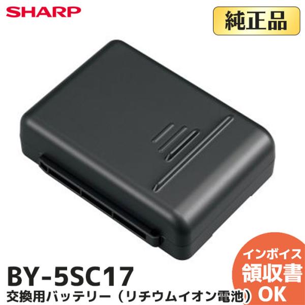 BY-5SC17 シャープ SHARP 掃除機用バッテリー ※BY-5SBの後継品【EC-A1R他用...