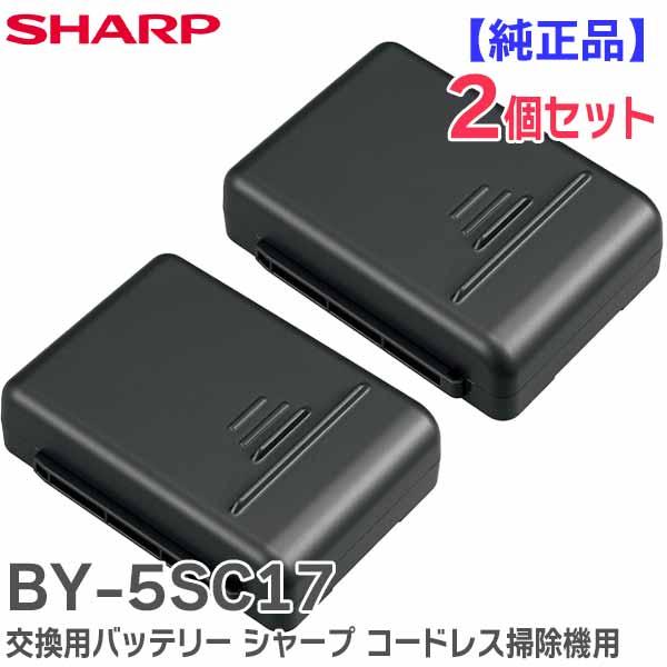 BY-5SC17 2個セット シャープ SHARP 掃除機用バッテリー ※BY-5SBの後継品【EC...