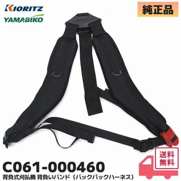 共立(kioritz) 純正品 背負いバンド 背負式刈払機 RME2600/RME2300/RMEH...