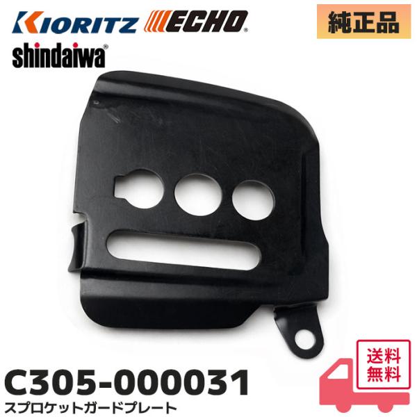 C305-000031 やまびこ(共立・新ダイワ) 純正品 スプロケットガードプレート (クラッチカ...