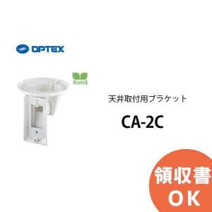 CA-2C OPTEX(オプテックス） 天井取付用ブラケット｜denchiya