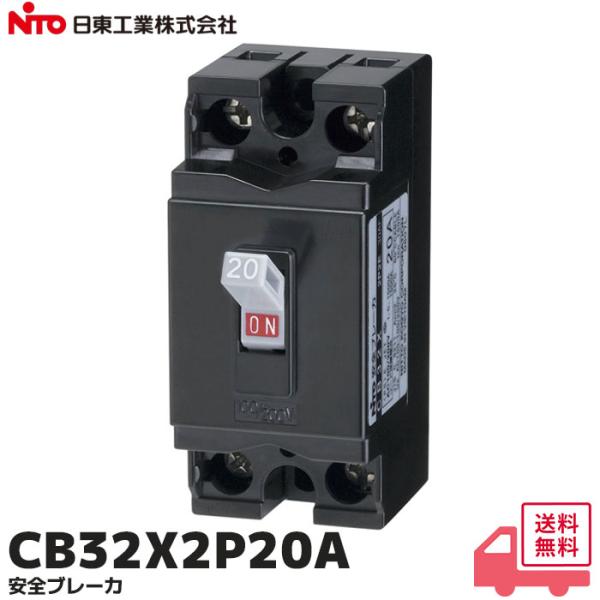 日東工業 安全ブレーカ CB32X 2P 20A (2E)  日東工業 安全ブレーカ CB32X2P...