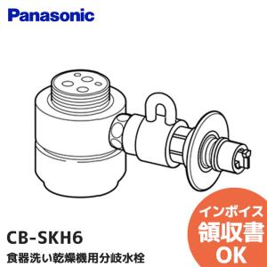 CB-SKH6 パナソニック パナソニック 分岐水栓 KVK社用 Panasonic