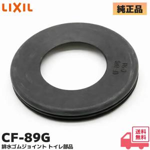 CF-89G LIXIL リクシル 排水ゴムジョ...の商品画像