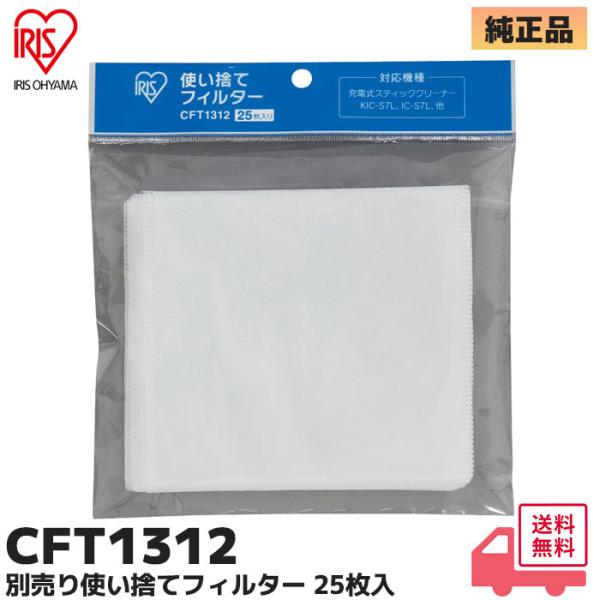 アイリスオーヤマ  CFT1312 掃除機 25枚入り スティッククリーナー用 使い捨てフィルター ...