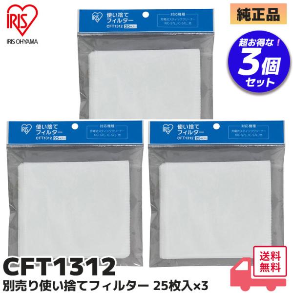 アイリスオーヤマ  CFT1312 掃除機 3個セット（25枚入り×3個） スティッククリーナー用 ...