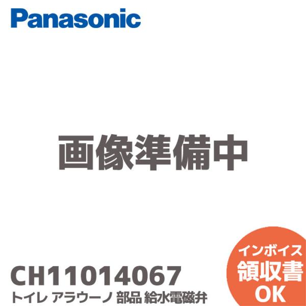 CH11014067 パナソニック Panasonic トイレ アラウーノ 部品 給水電磁弁