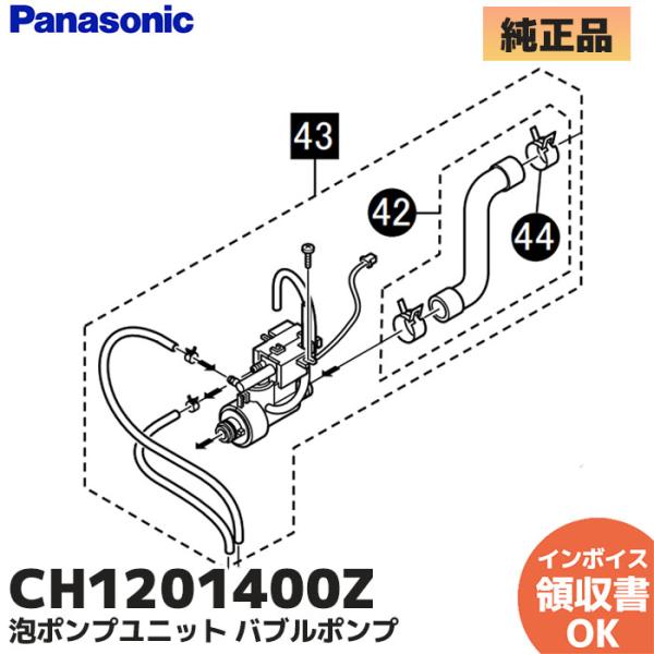 パナソニック アラウーノ CH1201WS CH1203WS用 泡ポンプユニット バブルポンプ トイ...