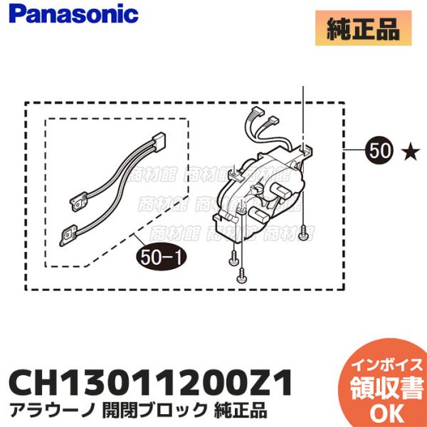 CH13011200Z1(CH13011200ZZ の後継品) パナソニック アラウーノ 開閉ブロッ...