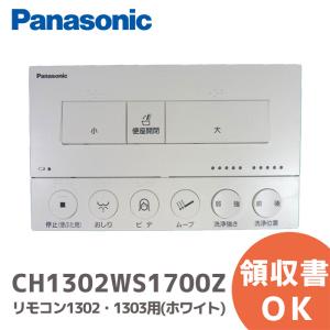パナソニック 純正 CH1302WS1700Z(CH1302WS1700) アラウーノ 1302