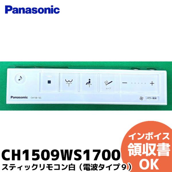 CH1509WS1700  Panasonic トイレ アラウーノ スティックリモコン白 電波タイプ...
