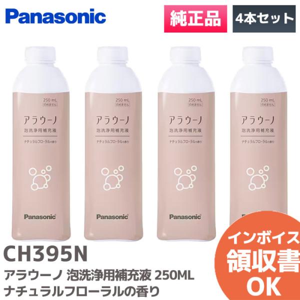 CH395N  4本 セット パナソニック Panasonic 純正品 アラウーノ 泡洗浄用補充液 ...
