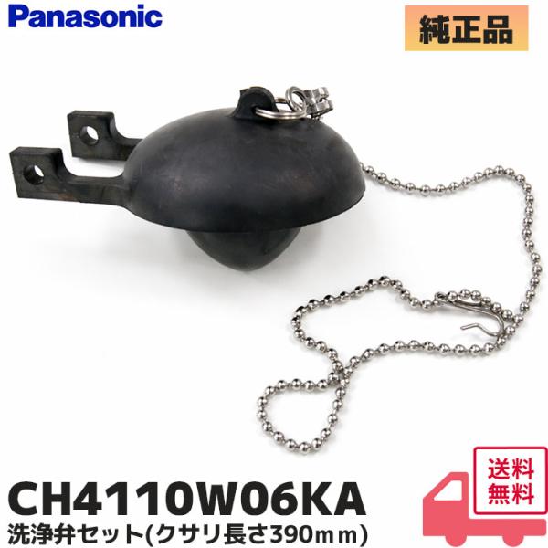 CH4110W06KA ( CH4110W06KZZZ 後継品 ) パナソニック Panasonic...