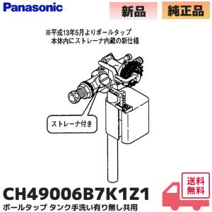 CH49006B7K1Z1( CH49006B7K1Zの後継品 ) パナソニック Panasonic 旧ナショナル National トイレ タンク式大便器 手洗い付用 給水用ボールタップ