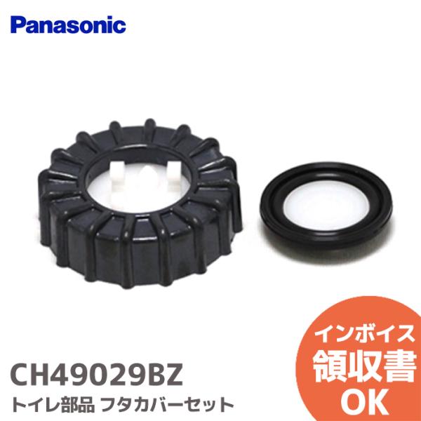 CH49029BZ パナソニック トイレ シャワレイン フタカバーセット Panasonic 純正品...