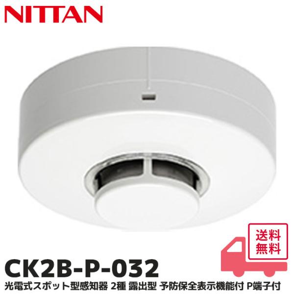 CK2B-P-032 ニッタン 光電式スポット型感知器 2種 露出型 予防保全表示機能付 P端子付 ...