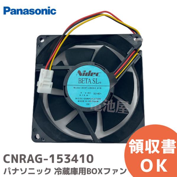 CNRAG-153410 パナソニック 冷蔵庫用 コンプレッサー横 BOXファン 純正品 Panas...