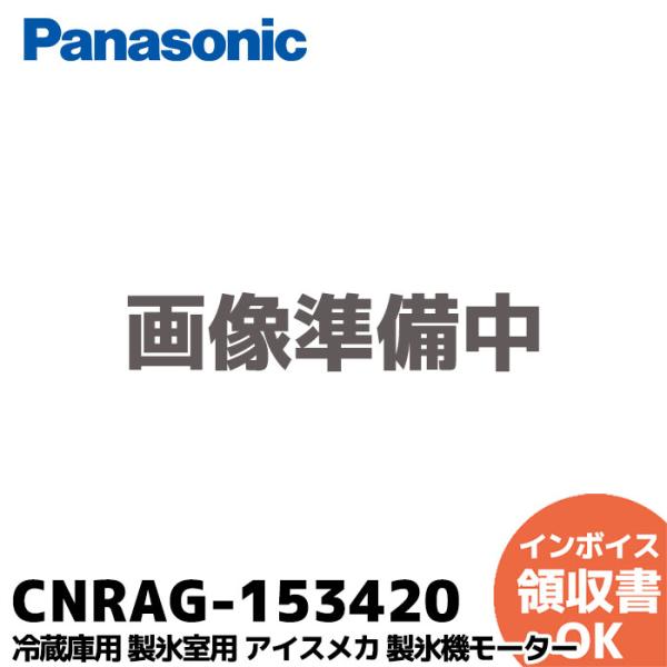 CNRAG-153420 パナソニック 冷蔵庫 部品 アイスメカ 製氷機モーター NR-F531T ...